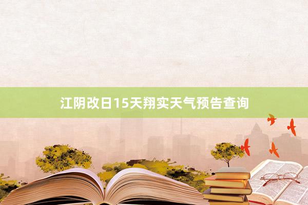 江阴改日15天翔实天气预告查询